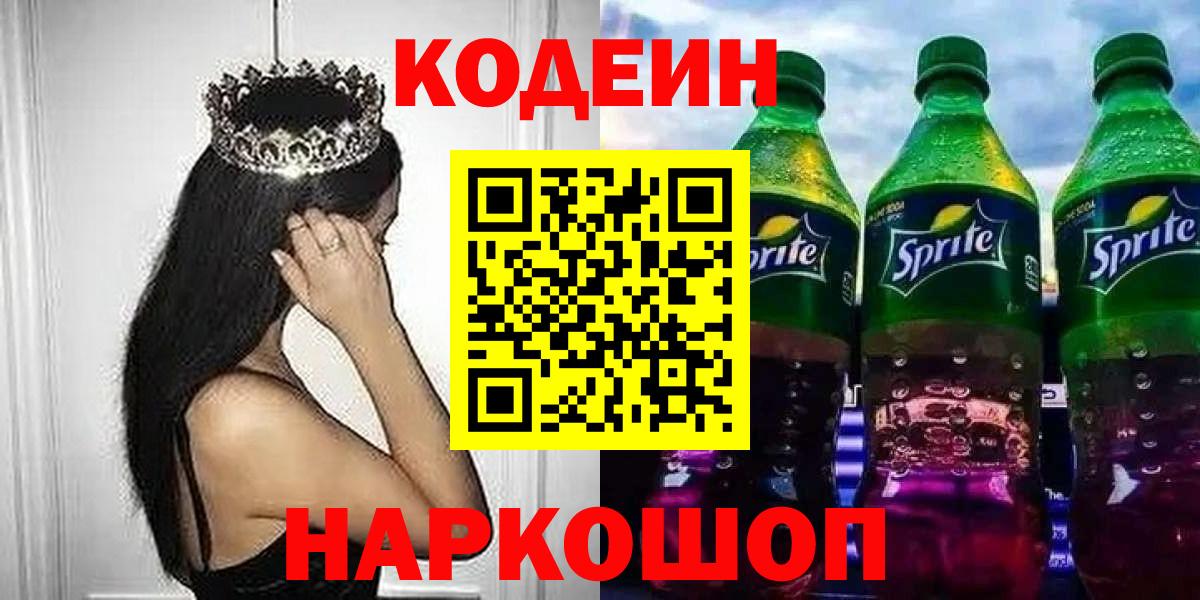 Codein напиток Lean (лин) Верхний Уфалей